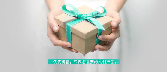 福利礼品定制，优优祝福彰显专业礼仪服务